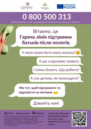 Започатковано проєкт «Гаряча лінія підтримки батьків після пологів»