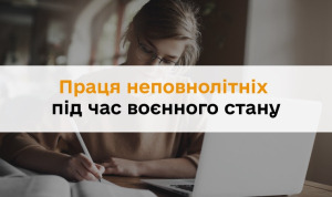 Праця неповнолітніх під час воєнного стану