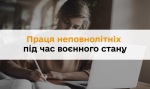 Праця неповнолітніх під час воєнного стану