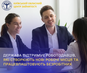 Держава підтримує роботодавців, що створюють нові робочі місця та працевлаштовують безробітних