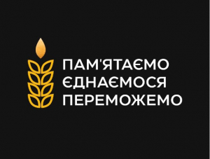 1932-1933… Пам’ятаємо. Єднаємося. Переможемо.
