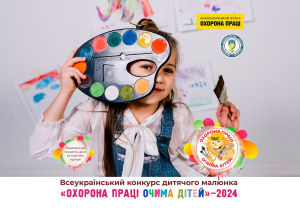 Оголошено про проведення XIII Всеукраїнського конкурсу дитячого малюнка «Охорона праці очима дітей – 2024»
