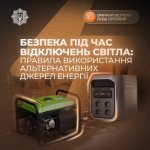 Безпека під час відключень світла: правила використання альтернативних джерел живлення