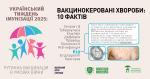 Вакцинокеровані хвороби: 10 фактів