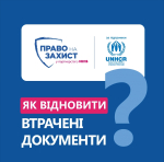 Як відновити втрачені документи?