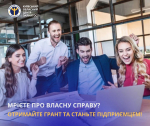 Давно мрієте про свій бізнес, але не маєте достатньо коштів для старту? Тоді програма грантової підтримки «Власна справа» саме для вас!