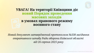 УВАГА! На території Київської області діє новий Порядок проведення масових заходів в умовах правового режиму воєнного стану